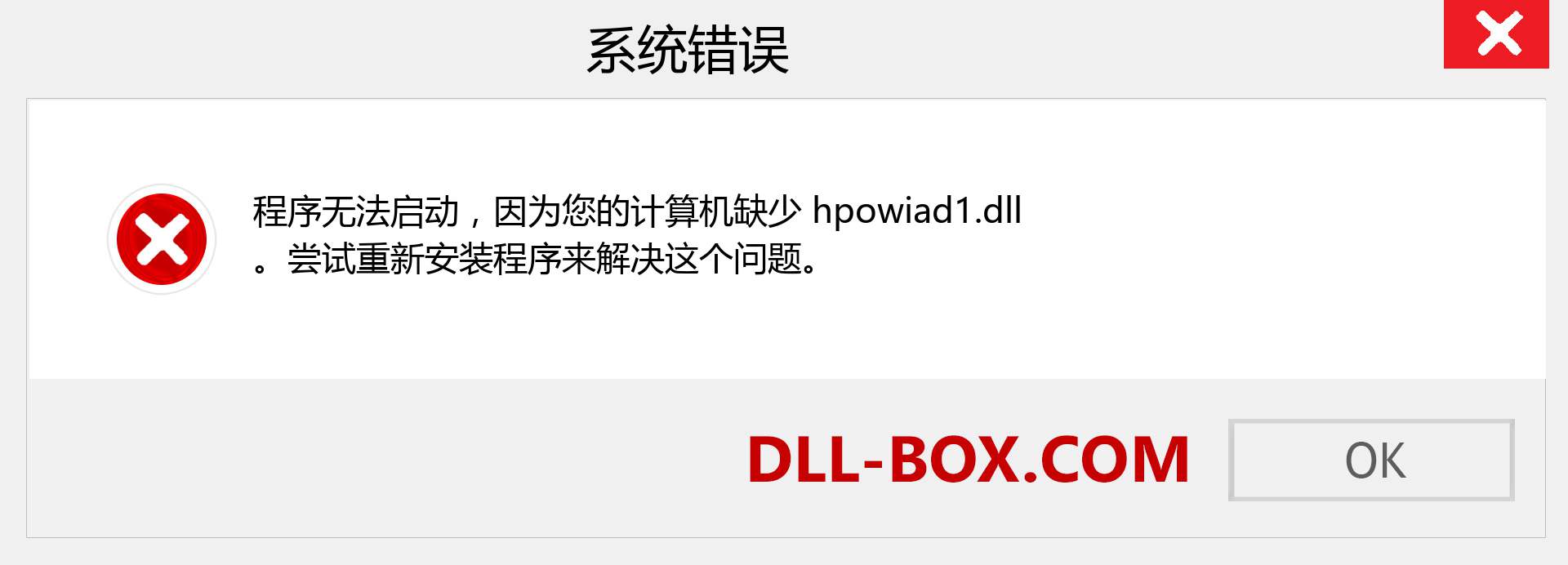 hpowiad1.dll 文件丢失？。 适用于 Windows 7、8、10 的下载 - 修复 Windows、照片、图像上的 hpowiad1 dll 丢失错误